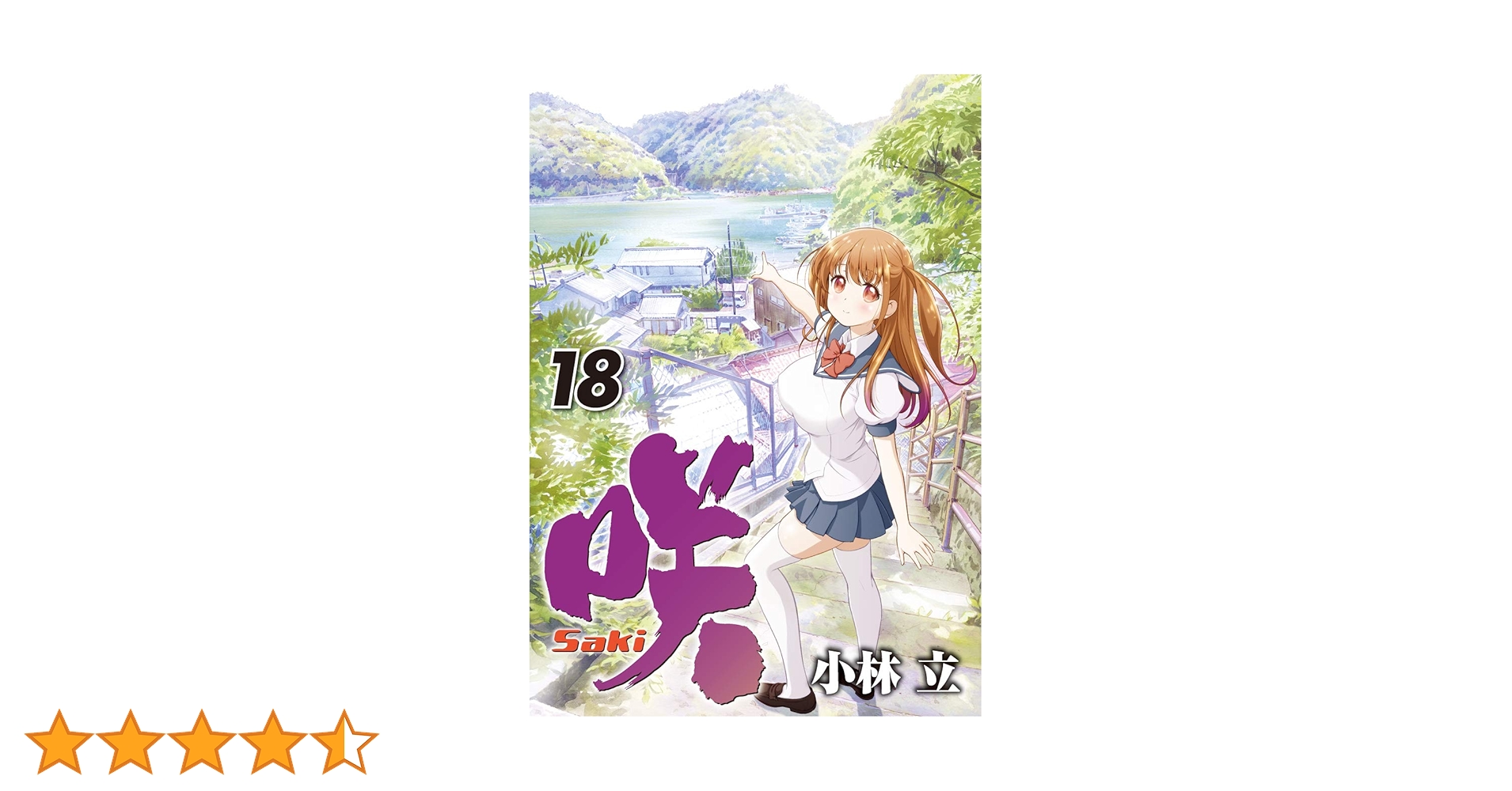 Amazon.co.jp: 咲-Saki-(18) (ヤングガンガンコミックス) : 小林 立: 本